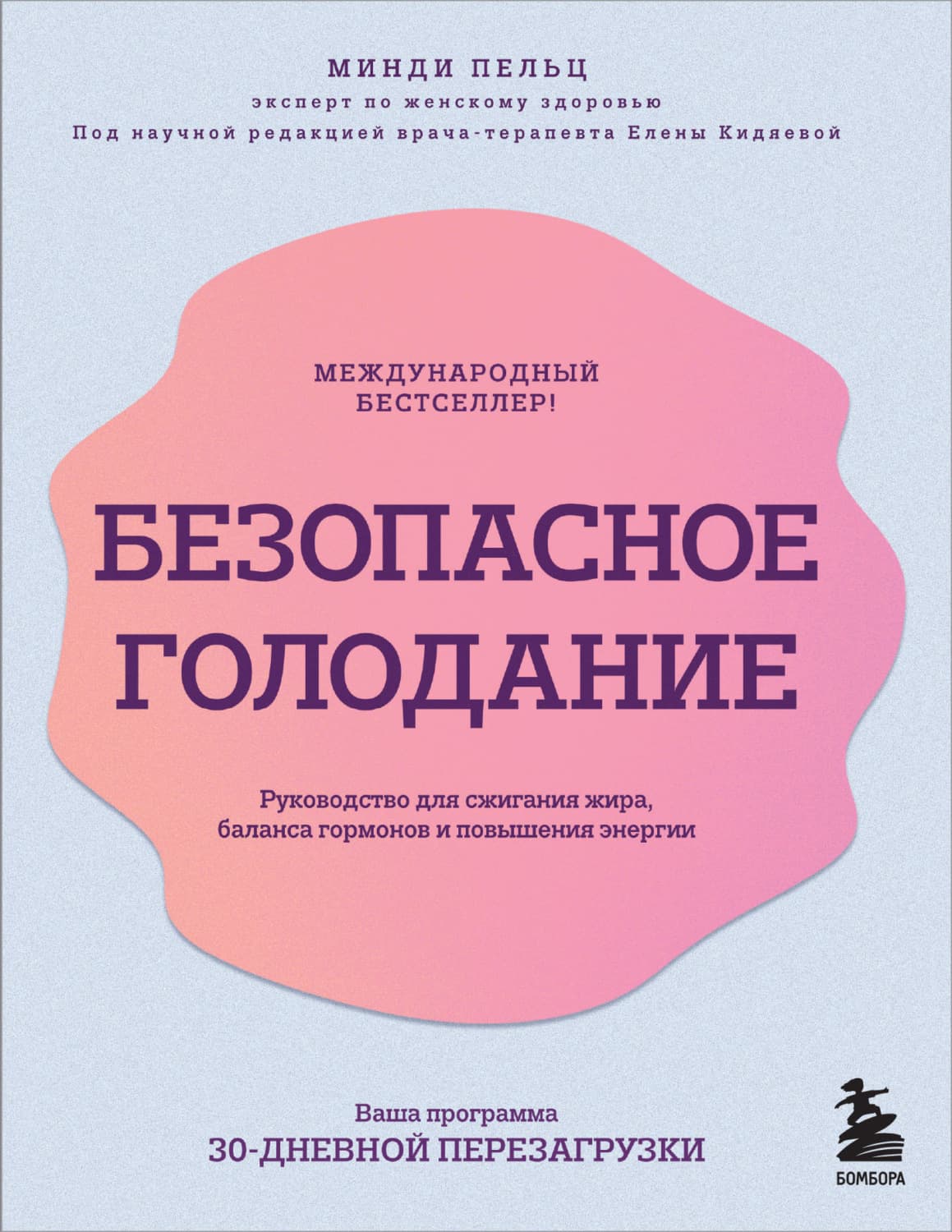 Обложка книги «Безопасное голодание. Руководство для сжигания жира, баланса гормонов и повышения энергии» — Моника Пельц