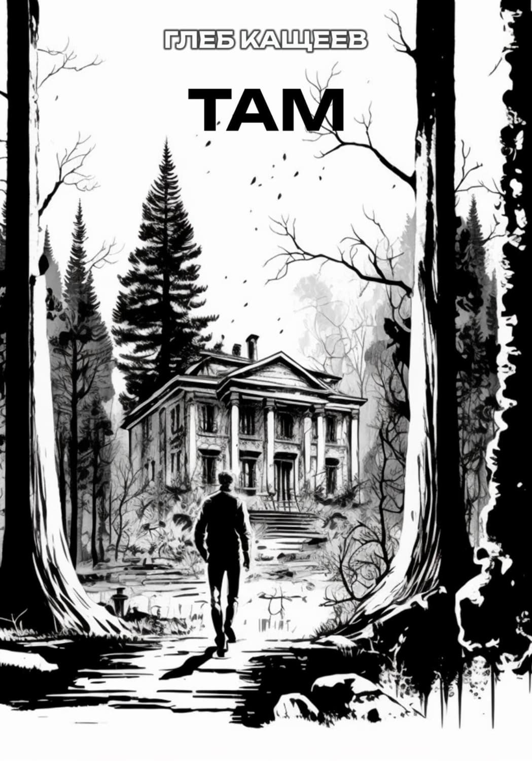 Обложка книги «ТАМ» — Глеб Кащеев