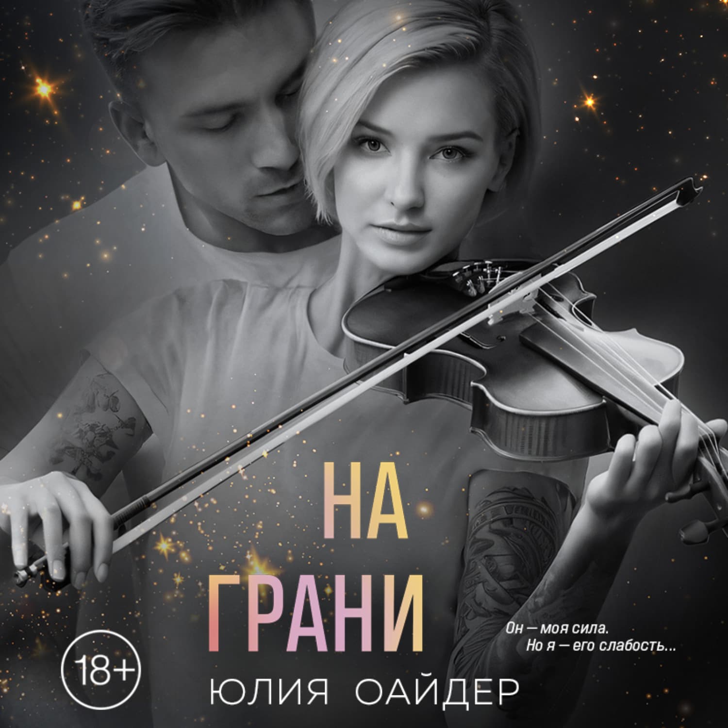 Обложка книги «На грани» — Юлия Оайдер
