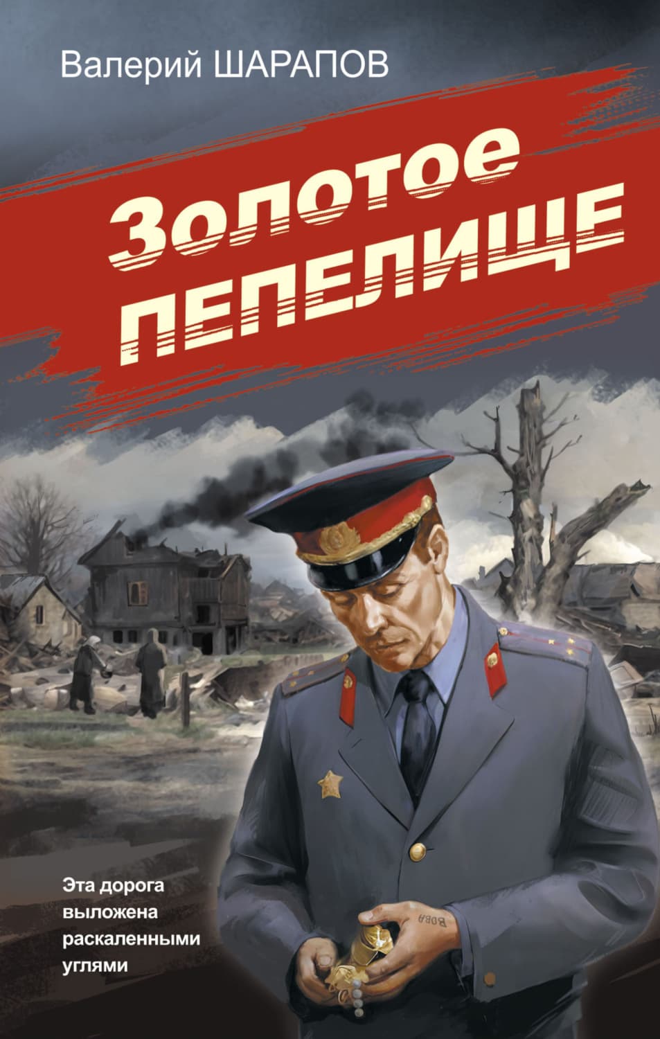 Обложка книги «Золотое пепелище» — Вадим Шарапов