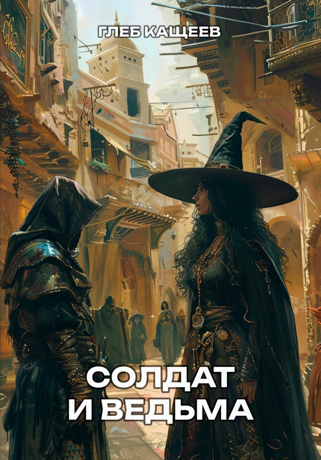 Обложка книги «Солдат и ведьма» — Глеб Кащеев
