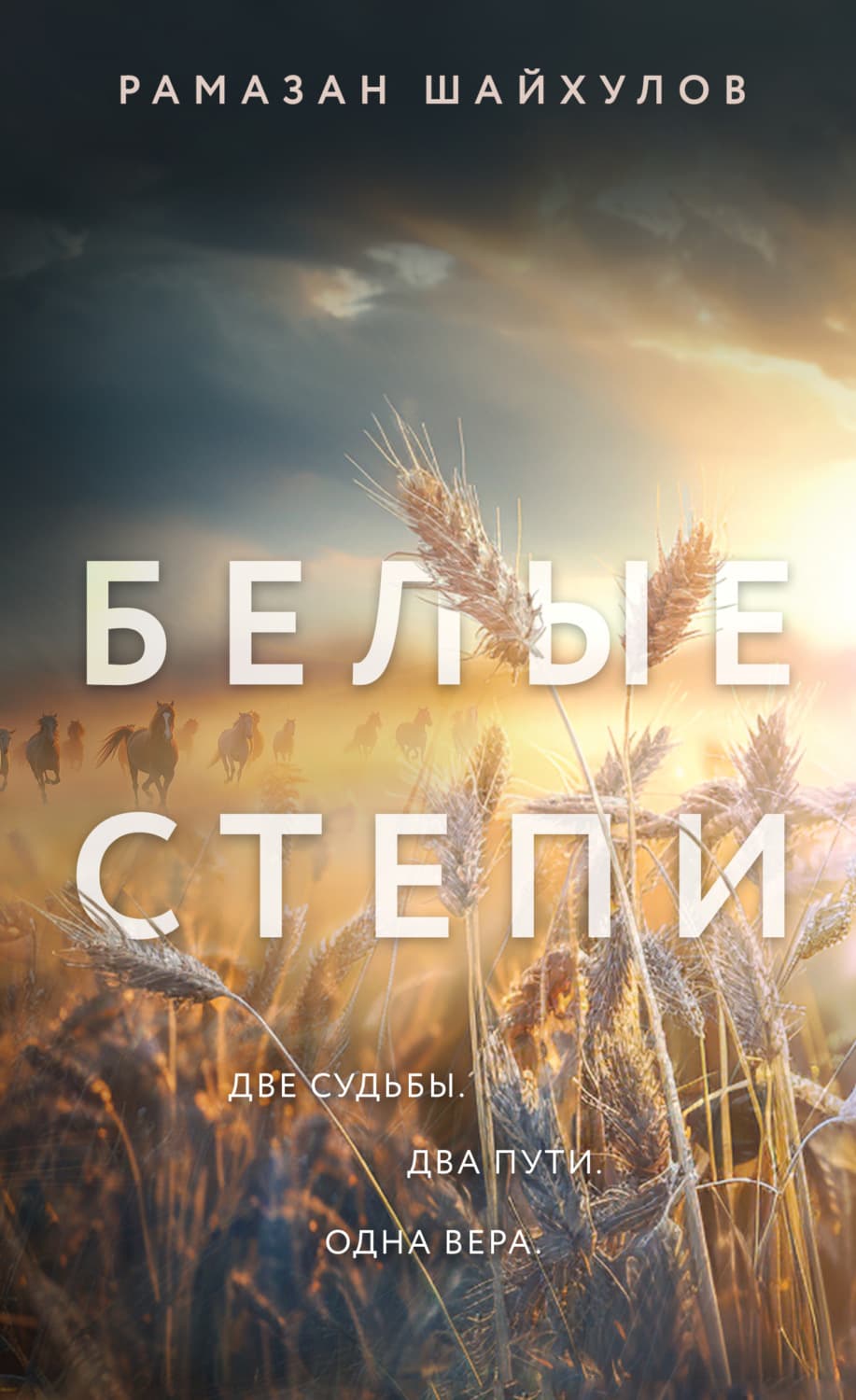 Обложка книги «Белые степи» — Рамазан Шайхулов