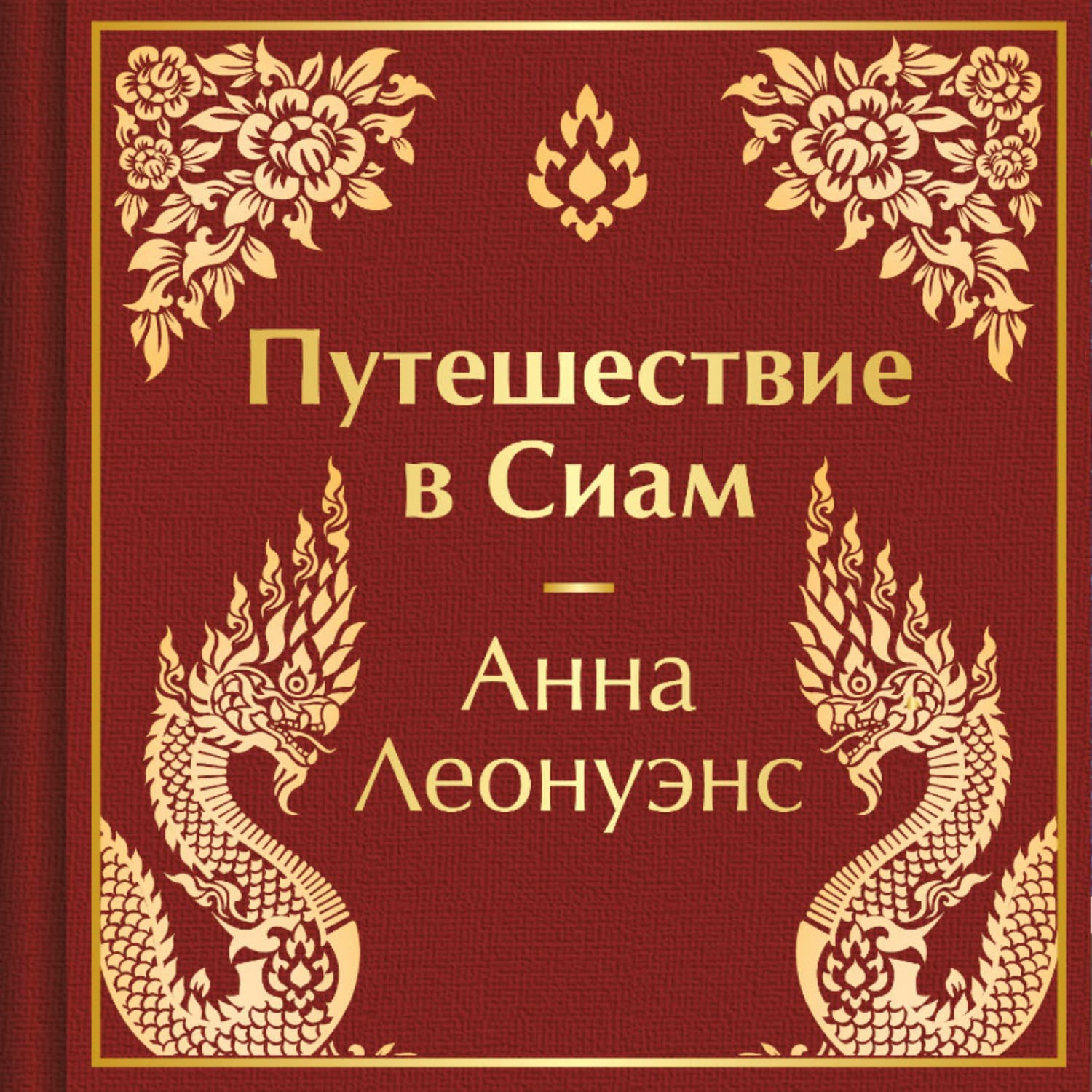 Обложка книги «Путешествие в Сиам» — Анна Леонуэнс