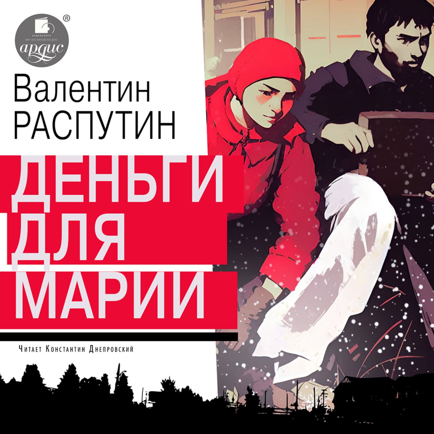 Обложка книги «Деньги для Марии» — Валентин Распутин