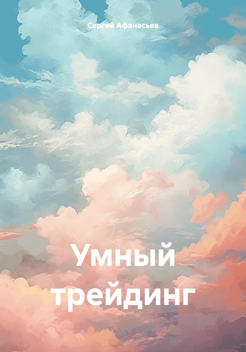 Обложка книги «Умный трейдинг» — Сергей Афанасьев