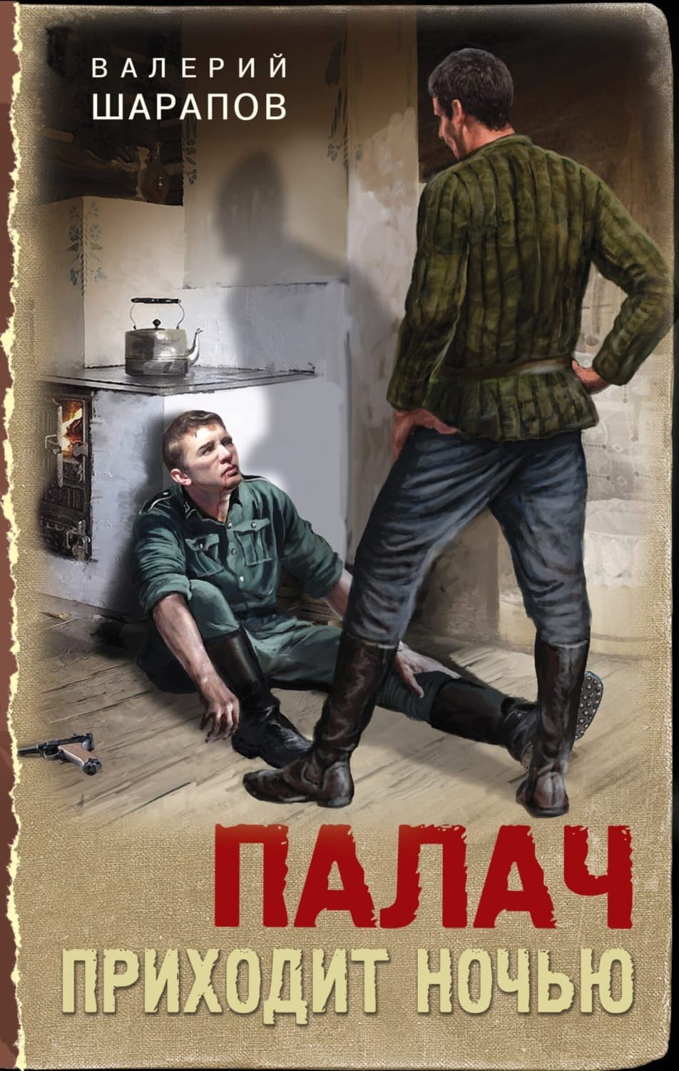 Обложка книги «Палач приходит ночью» — Вадим Шарапов