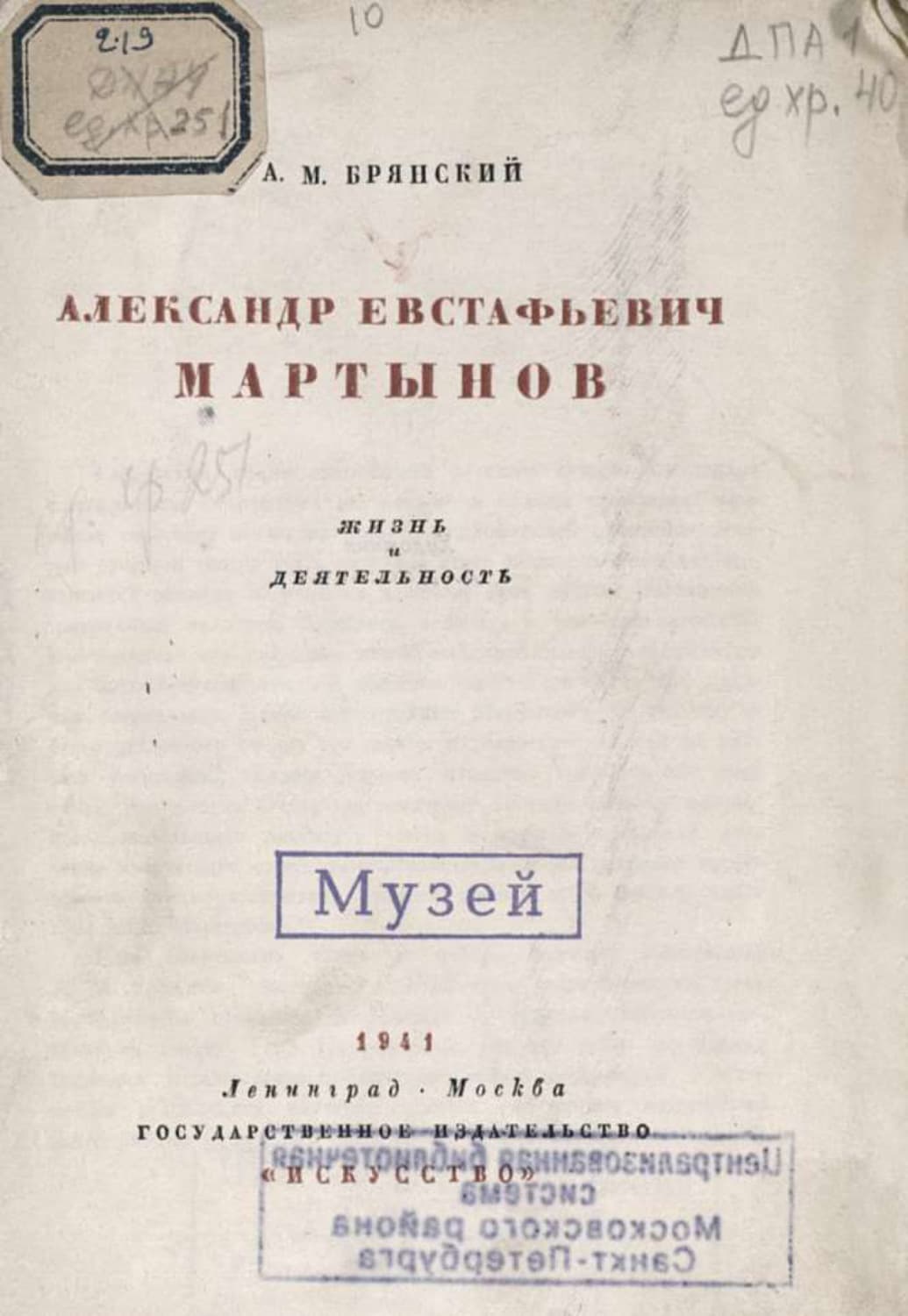 Обложка книги «Александр Евстафьевич Мартынов» — А. Брянский