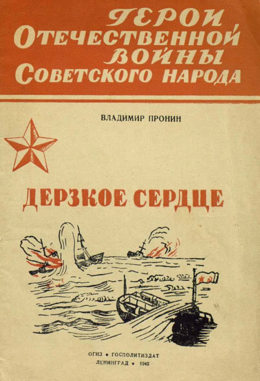 Обложка книги «Дерзкое сердце» — Виктор Пронин