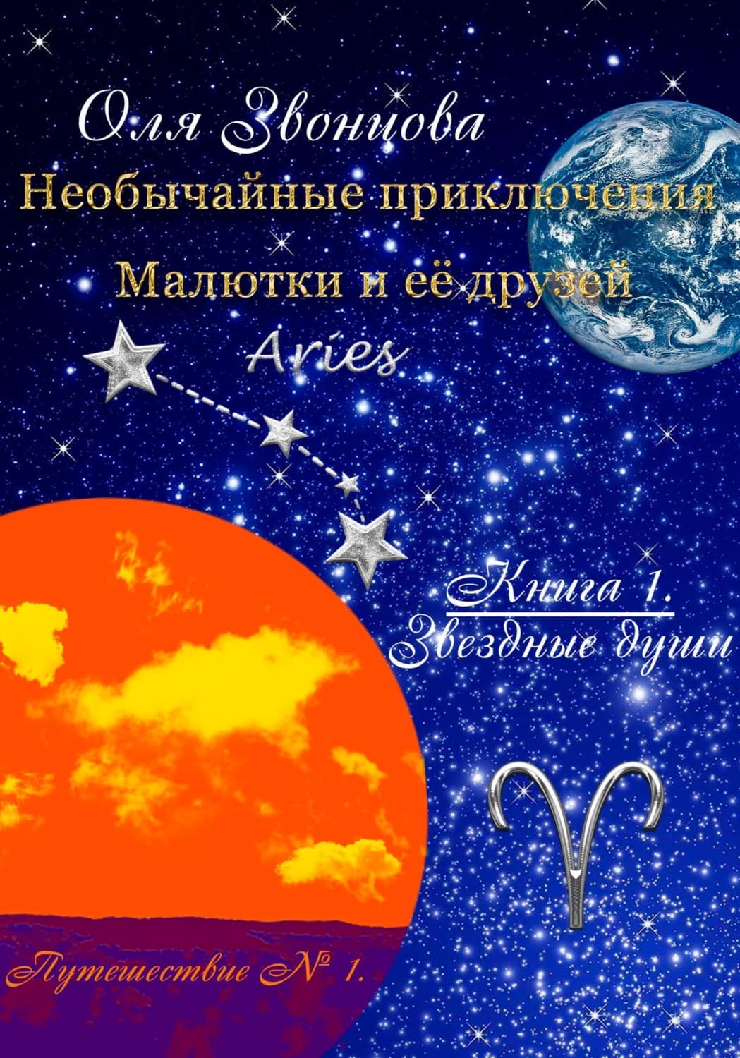 Обложка книги «Необычайные приключения Малютки и её друзей. Книга 1: Звёздные души. Путешествие № 1» — О. А. Звонцова