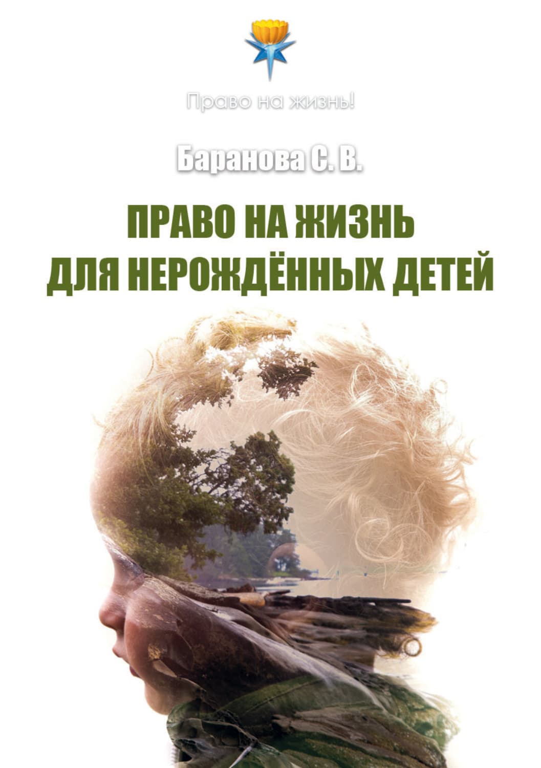 Обложка книги «Право на жизнь для нерождённых детей» — Светлана Баранова