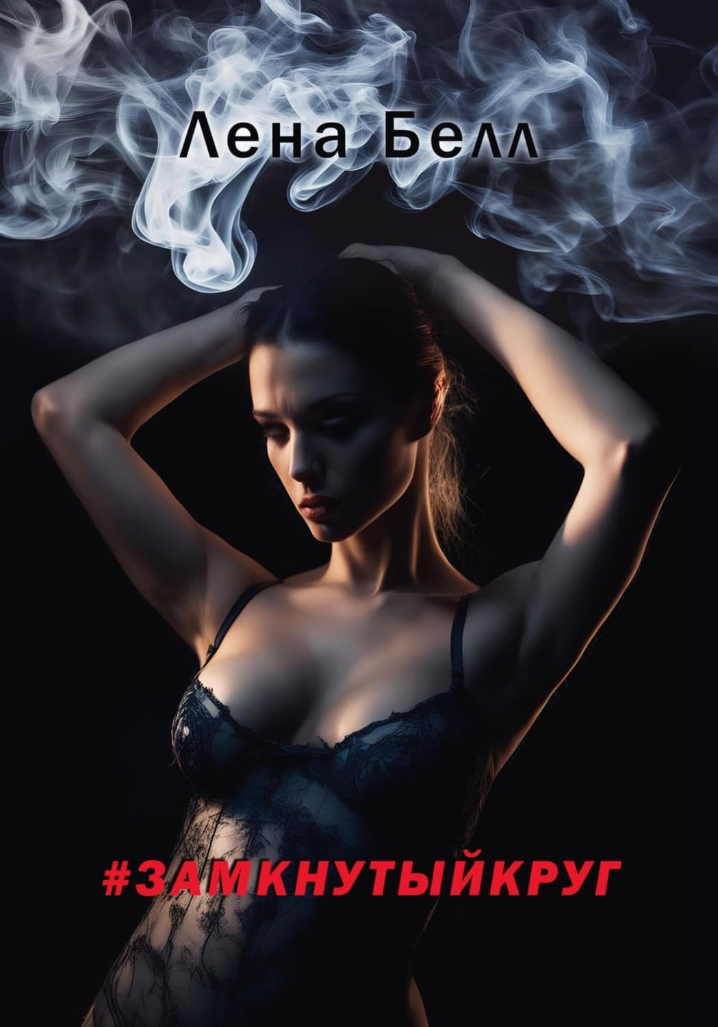 Обложка книги «#замкнутыйкруг» — Любовь Коэн Белл