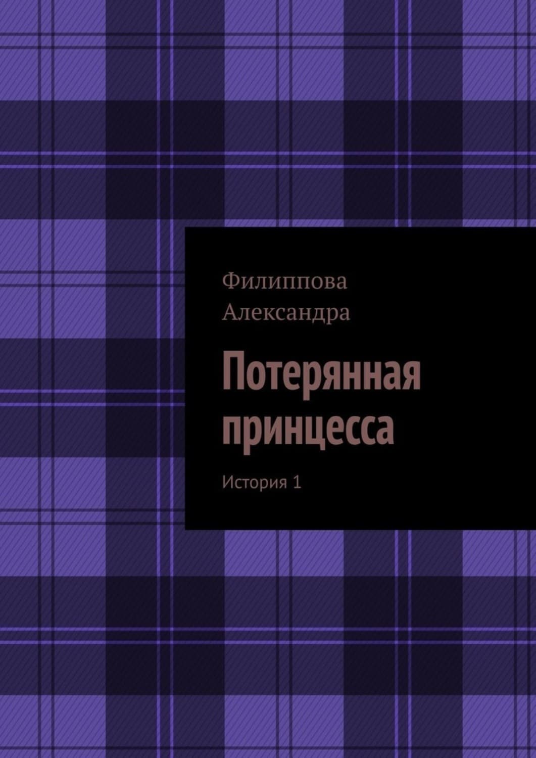 Обложка книги «Потерянная принцесса. История 1» — Анастасия Филиппова