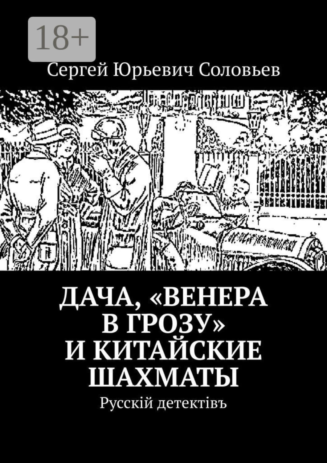 Обложка книги «Дача, «Венера в грозу» и китайские шахматы. Русскiй детектiвъ» — Сергей Соловьев