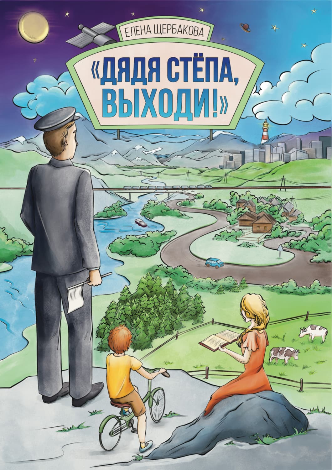 Обложка книги «Дядя Стёпа, выходи!» — Елена Щербакова
