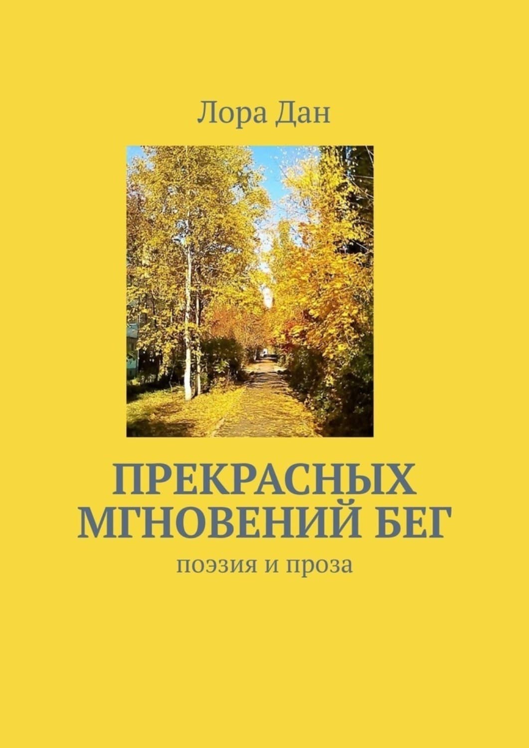 Обложка книги «Прекрасных мгновений бег. Поэзия и проза» — Лора Дан