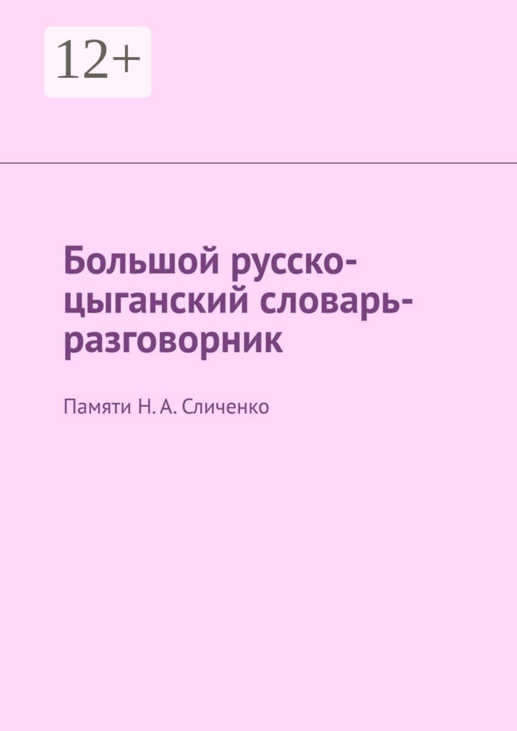 Обложка книги «Большой русско-цыганский словарь-разговорник. Памяти Н. А. Сличенко» — Е. Ю. Антонова