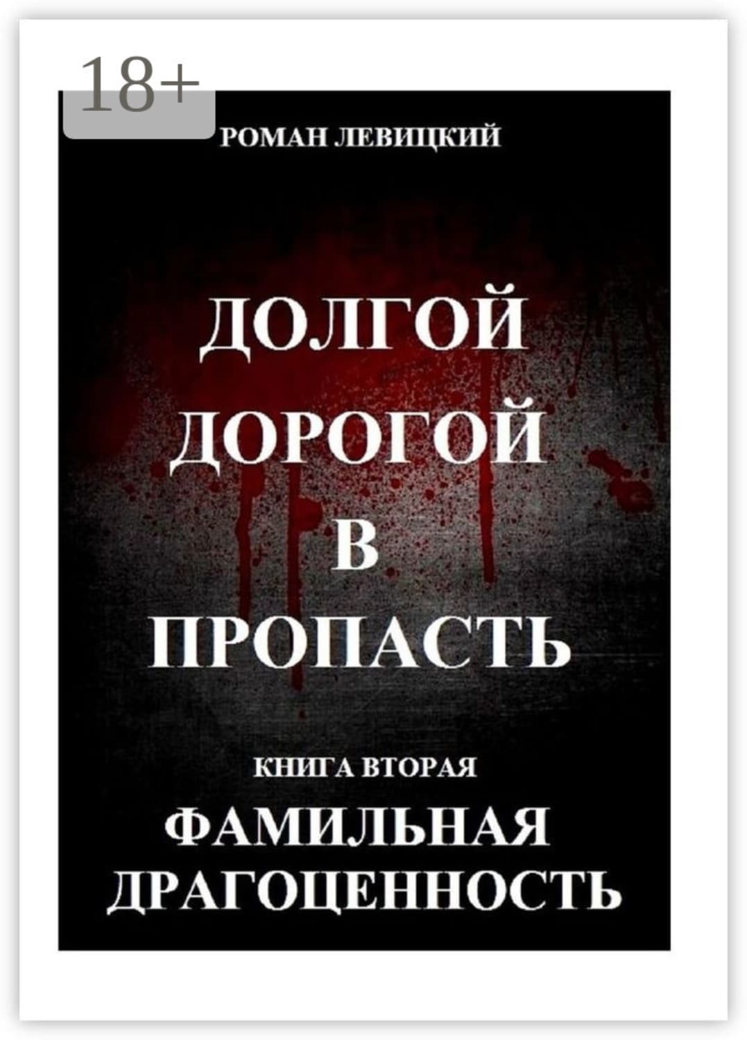 Обложка книги «Долгой дорогой в пропасть. Книга вторая. Фамильная драгоценность» — Р. Ю. Левицкий