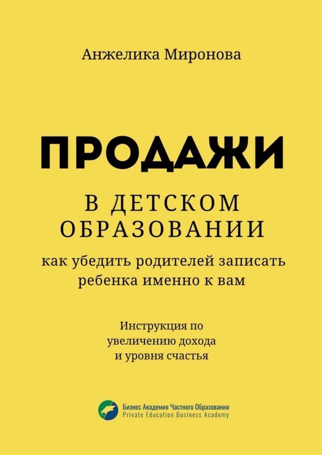 Обложка книги «Продажи в детском образовании. Как убедить родителей записать ребенка именно к вам» — Анна Миронова