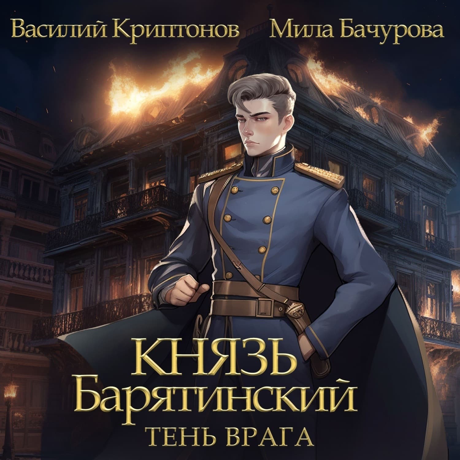 Обложка книги «Князь Барятинский 5. Тень врага» — Мила Бачурова