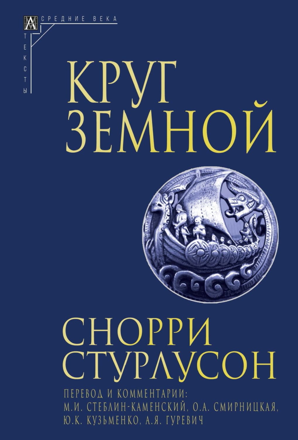 Обложка книги «Круг Земной» — Снорри Стурлусон