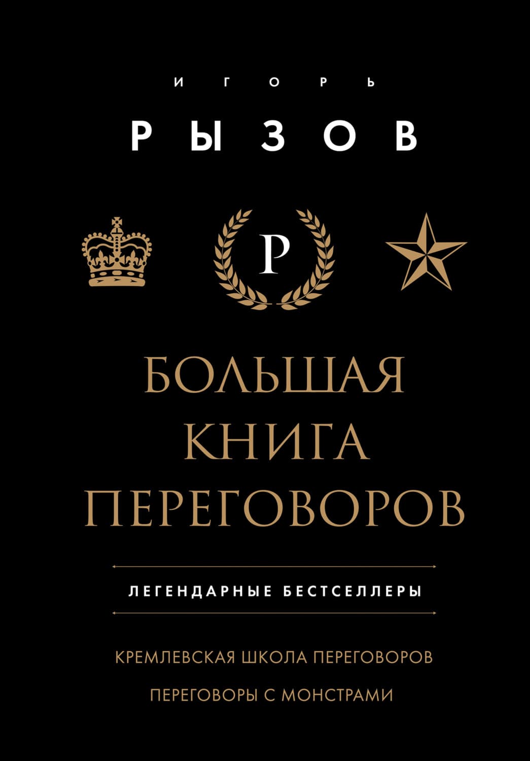 Обложка книги «Большая книга переговоров. Легендарные бестселлеры: Кремлевская школа переговоров; Переговоры с монстрами» — Игорь Рызов