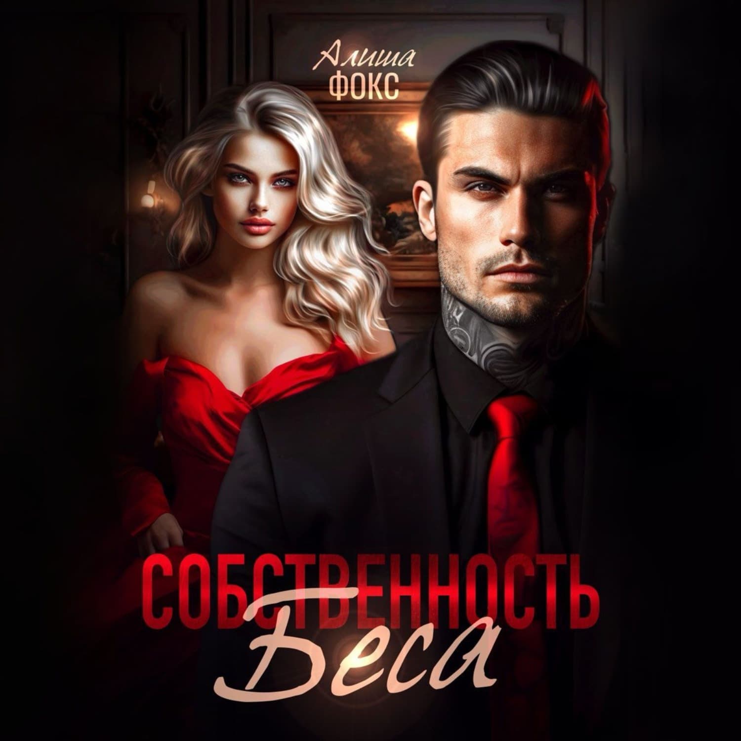 Обложка книги «Собственность беса» — Александр Фокс
