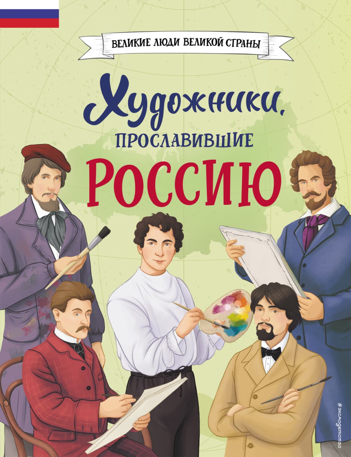 Обложка книги «Художники, прославившие Россию» — Виктория Семибратская