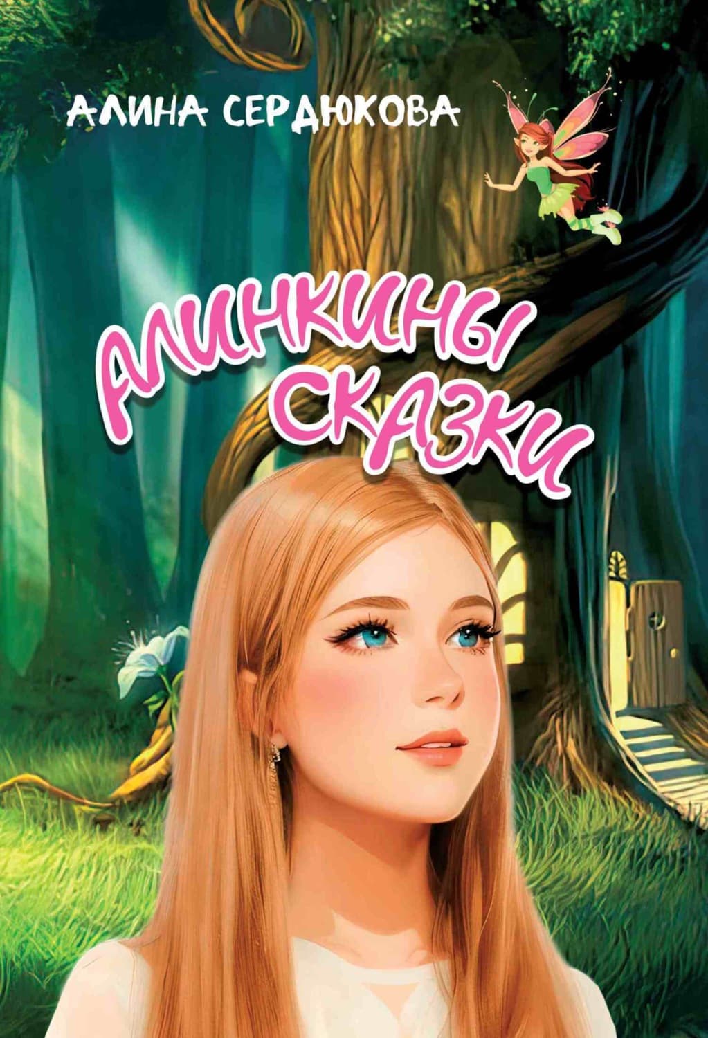 Обложка книги «Алинкины сказки» — Елена Сердюкова