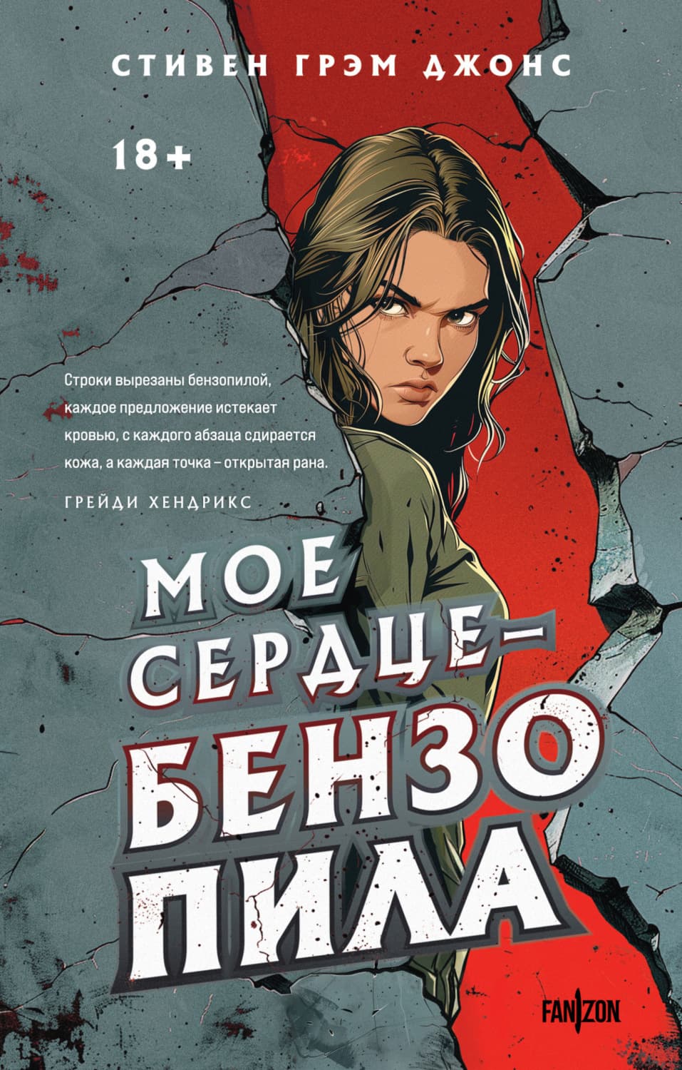 Обложка книги «Мое сердце – бензопила» — Сэнди Джонс