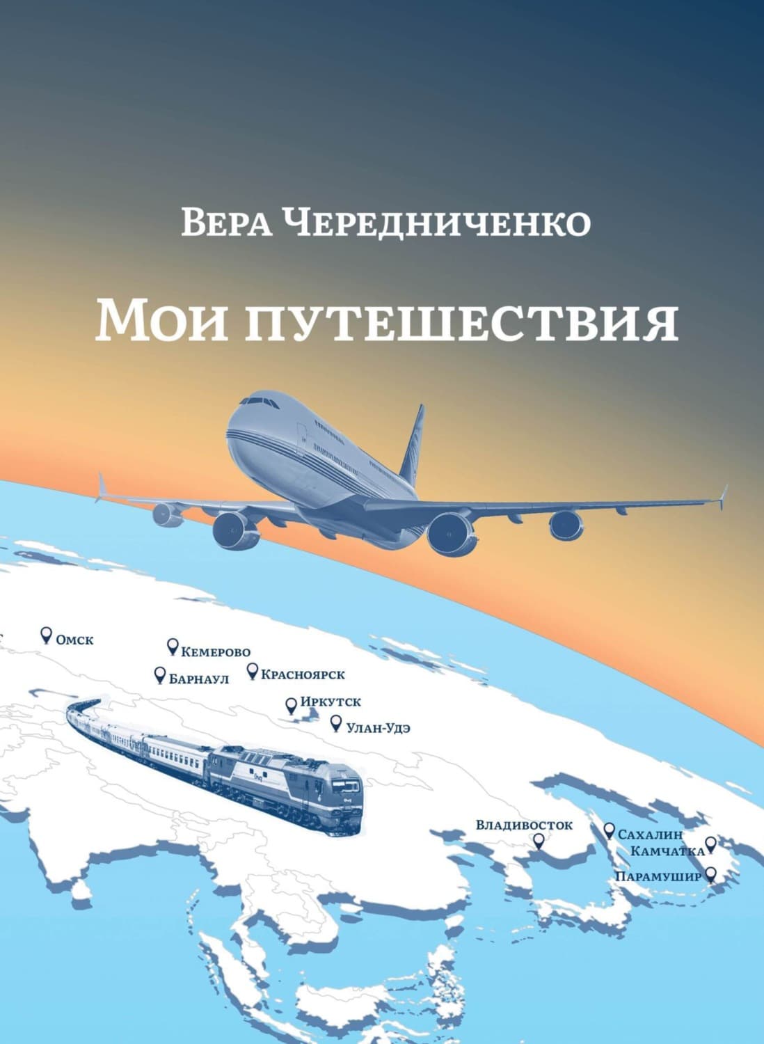 Обложка книги «Мои путешествия» — Вера Чередниченко