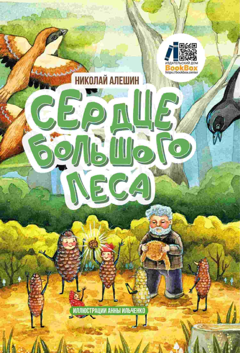 Обложка книги «Сердце Большого леса» — Николай Алёшин