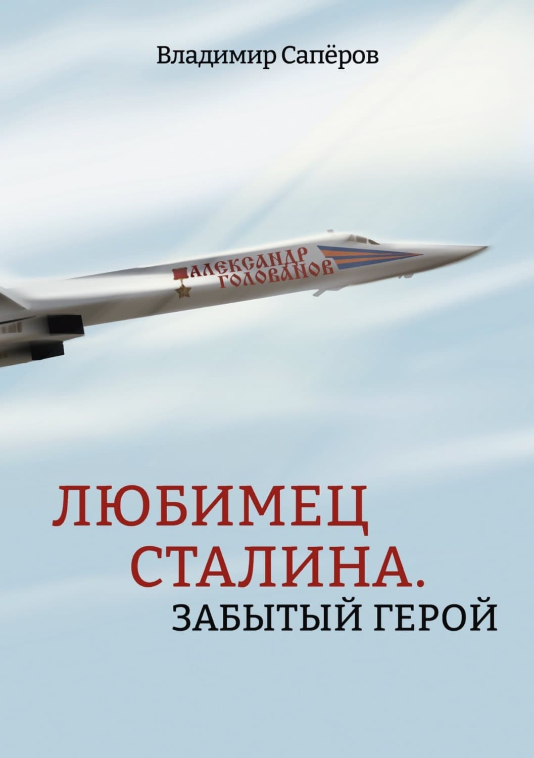 Обложка книги «Любимец Сталина. Забытый герой» — В. И. Сапёров