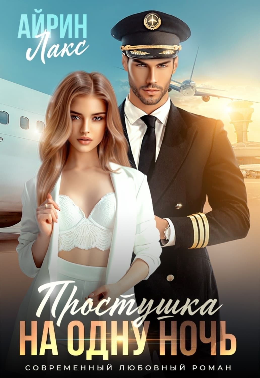 Обложка книги «Простушка на одну ночь» — Лакс Айрин
