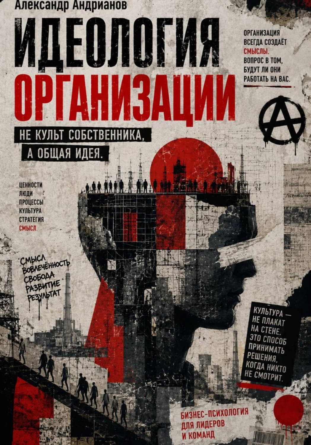 Обложка книги «Идеология организации» — А. А. Андрианов