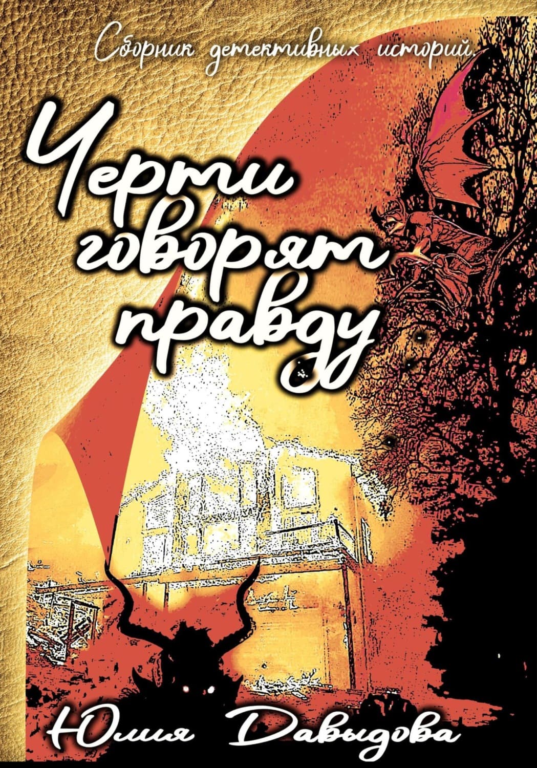 Обложка книги «Черти говорят правду. Сборник» — Юлия Давыдова