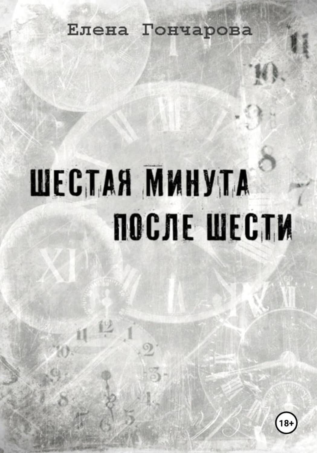Обложка книги «Шестая минута после шести» — Екатерина Гончарова