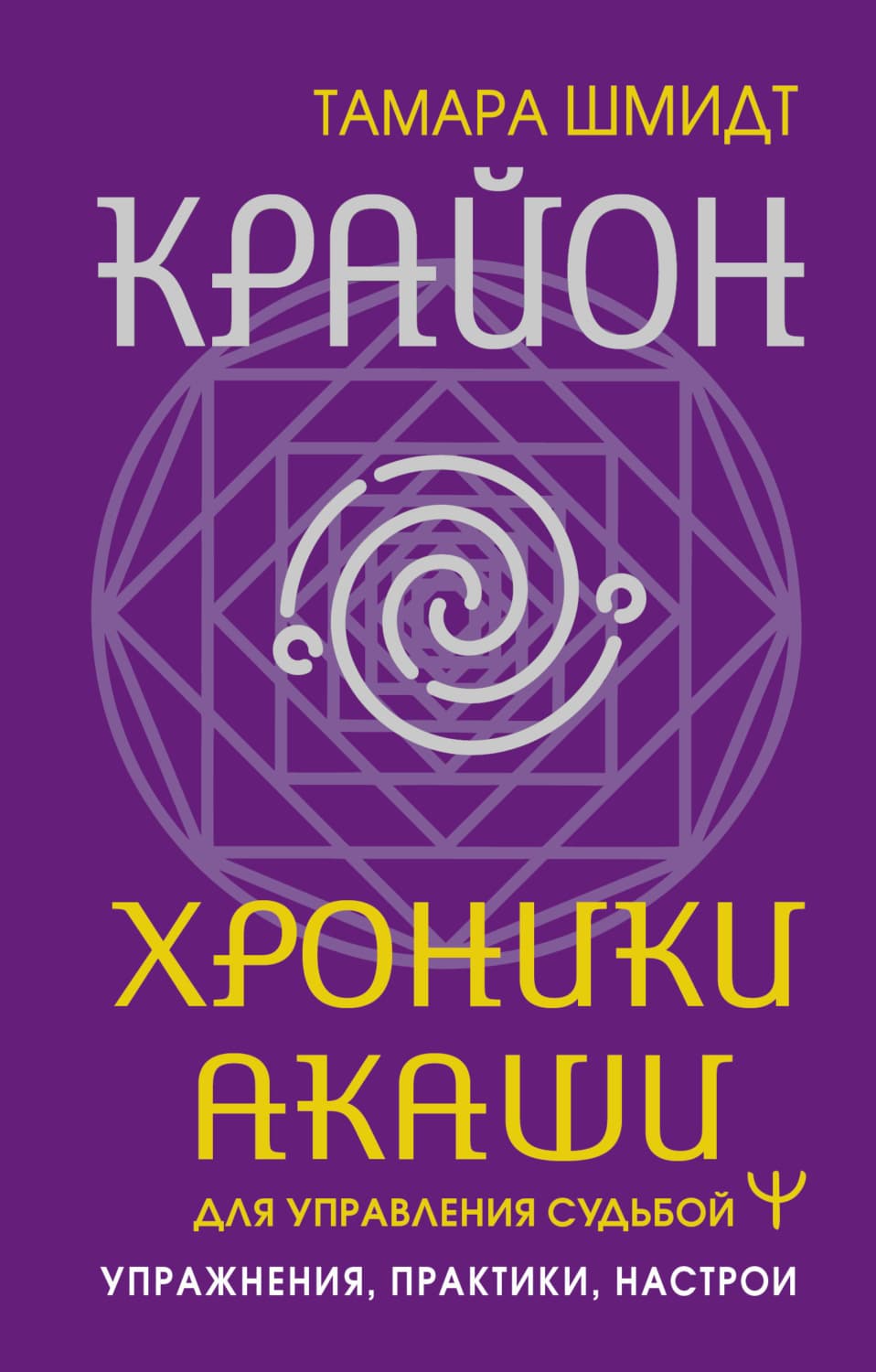 Обложка книги «Крайон. Хроники Акаши для управления судьбой. Упражнения, практики, настрои» — Тамара Шмидт