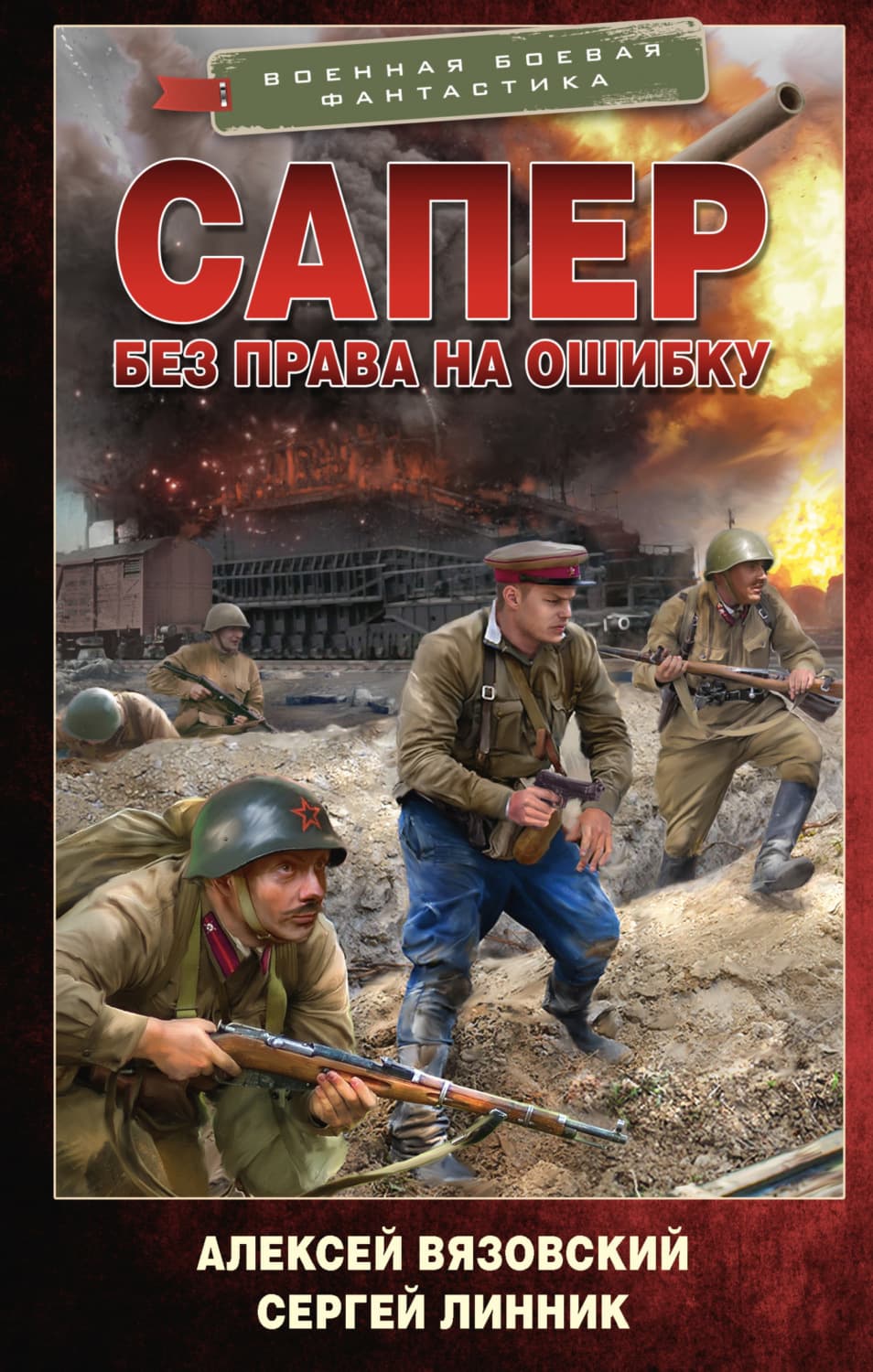 Обложка книги «Сапер. Без права на ошибку» — Алексей Вязовский