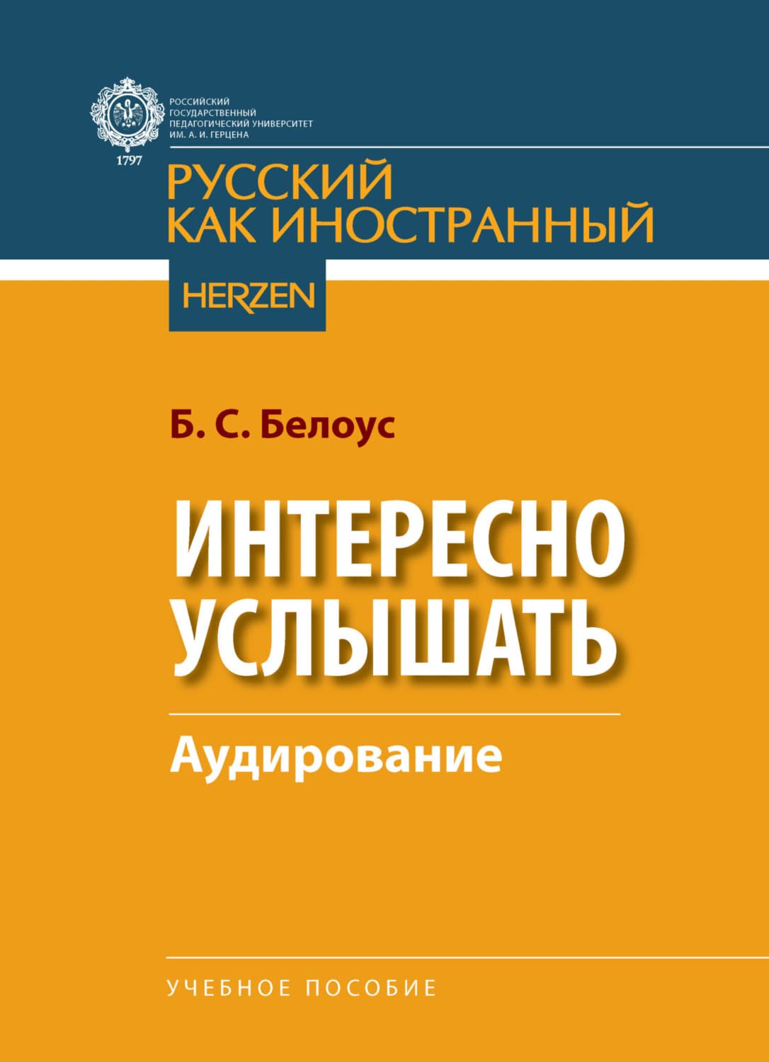 Обложка книги «Интересно услышать. Аудирование» — Б. С. Белоус