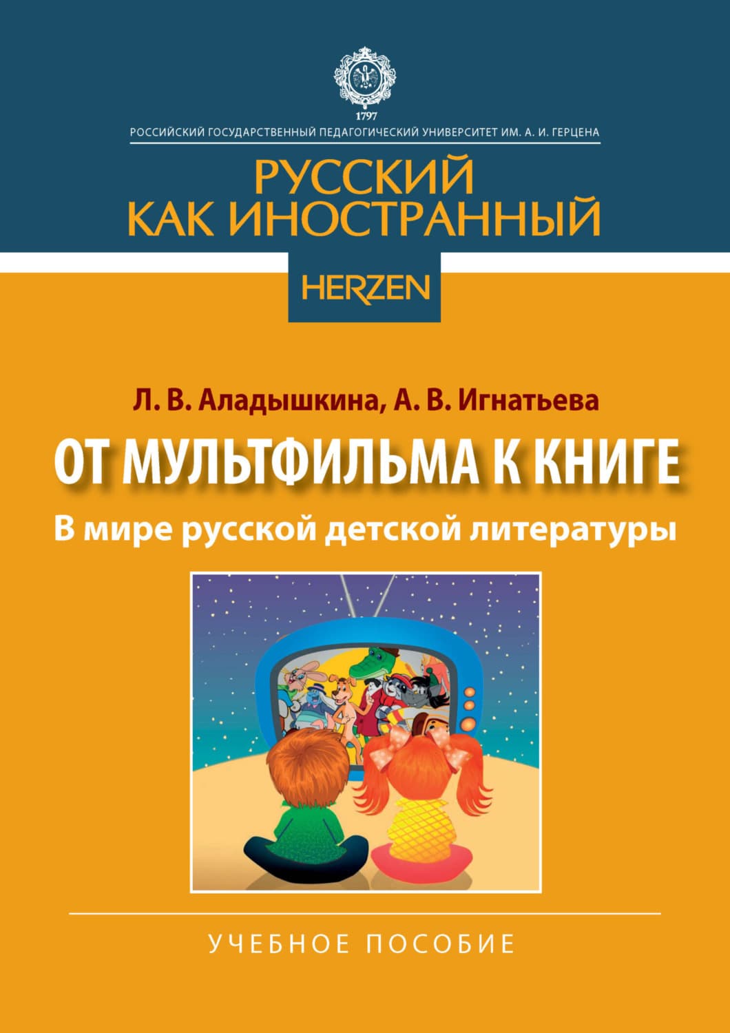 Обложка книги «В мире русской детской литературы» — Л. В. Аладышкина
