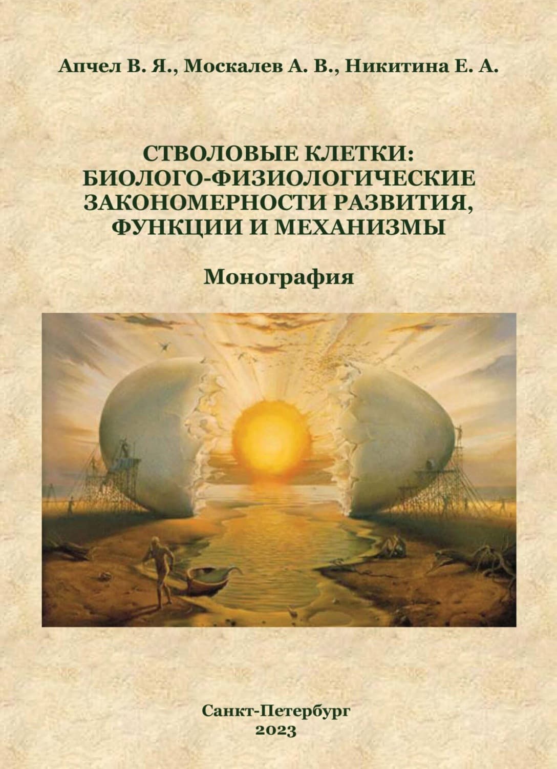 Обложка книги «Стволовые клетки: биолого-физиологические закономерности развития, функции и механизмы» — Алексей Москалев