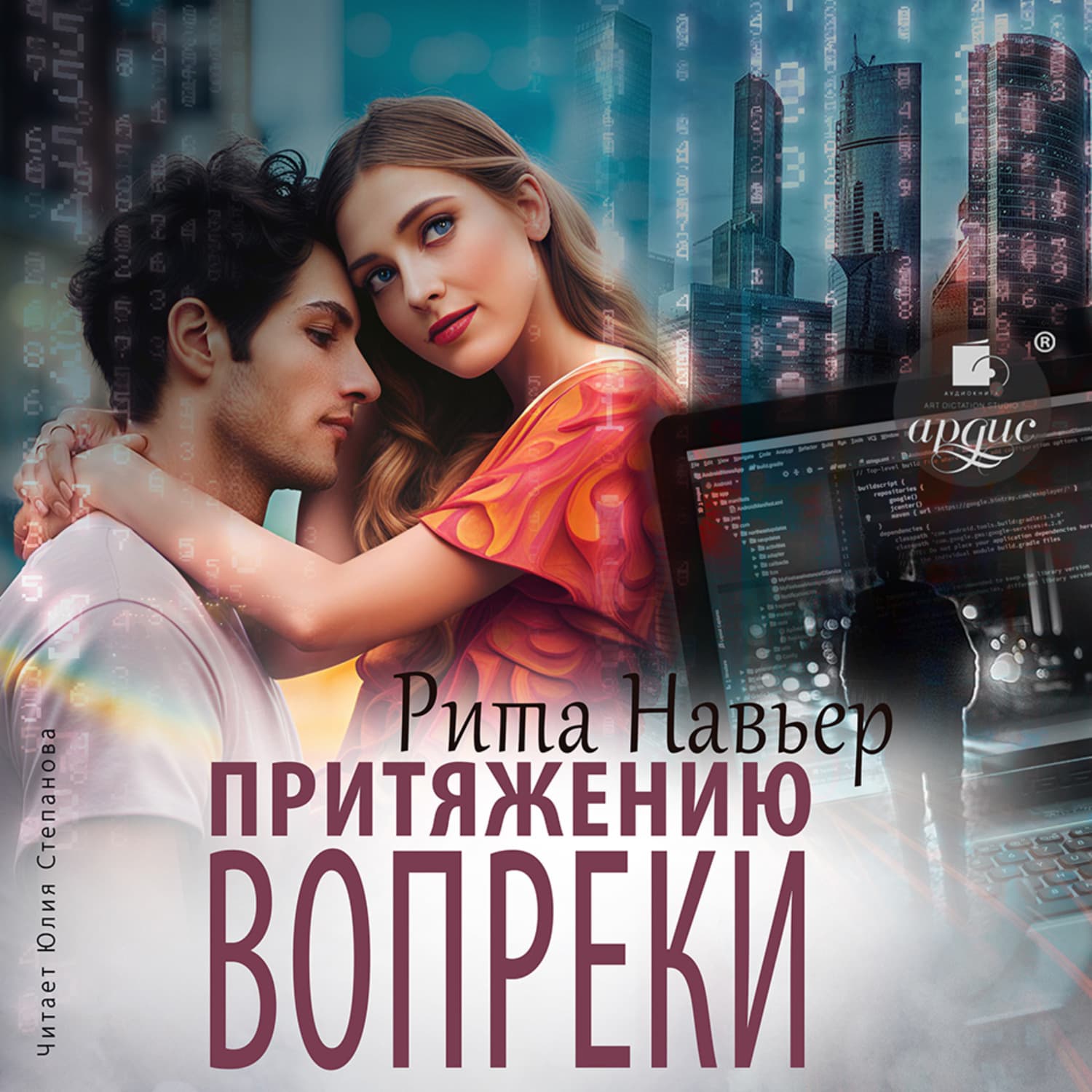 Обложка книги «Притяжению вопреки» — Рита Навьер