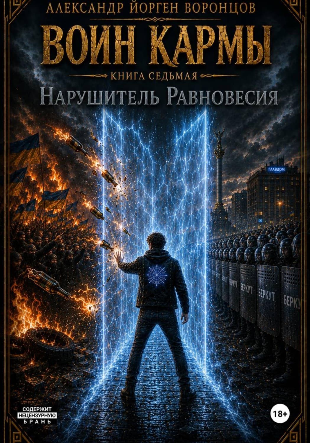 Обложка книги «Воин Кармы. Часть 7. Нарушитель Равновесия» — Антон Воронцов