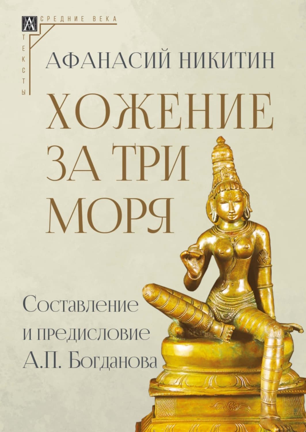 Обложка книги «Хожение за три моря» — Архимандрит Августин (Никитин)
