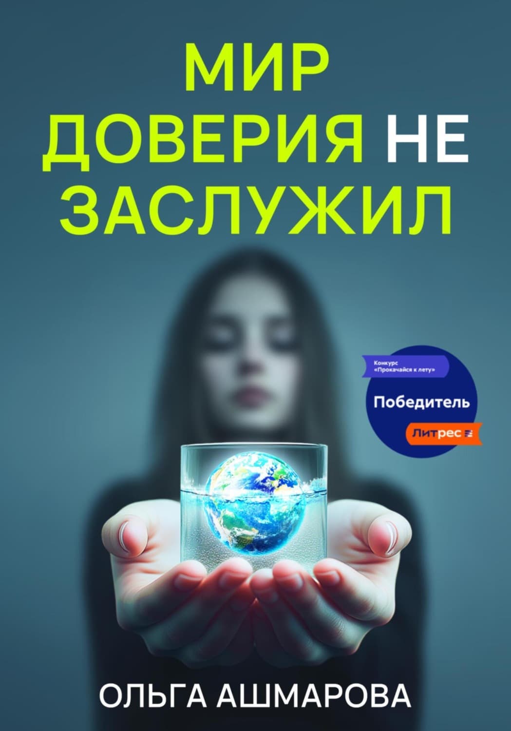 Обложка книги «Мир доверия не заслужил» — Ольга Ашмарова