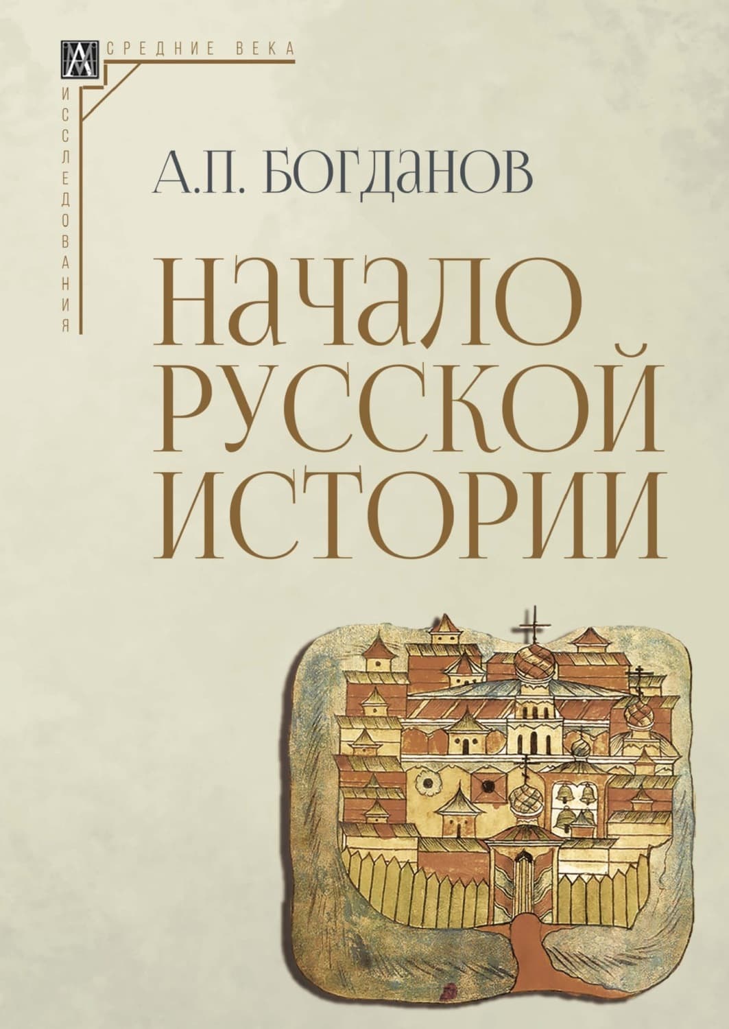 Обложка книги «Начало русской истории» — Александр Богданов