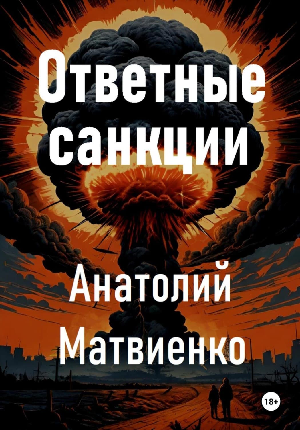 Обложка книги «Ответные санкции» — Анатолий Матвиенко