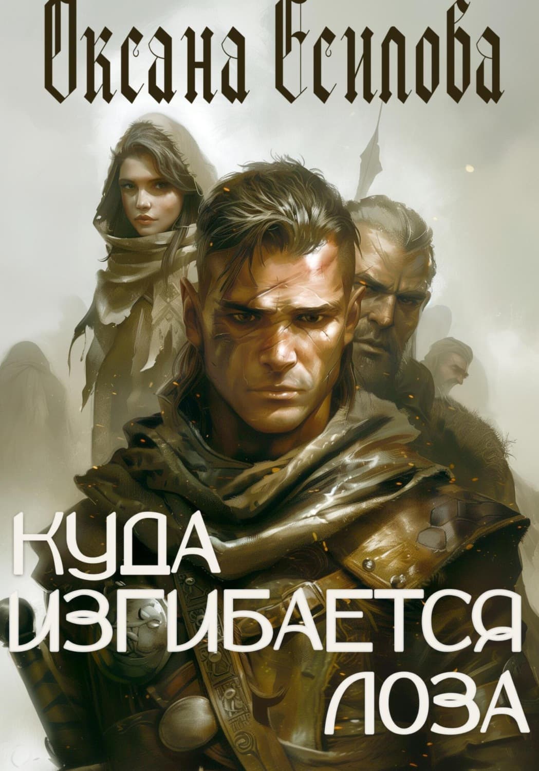 Обложка книги «Куда изгибается лоза» — Оксана Есипова