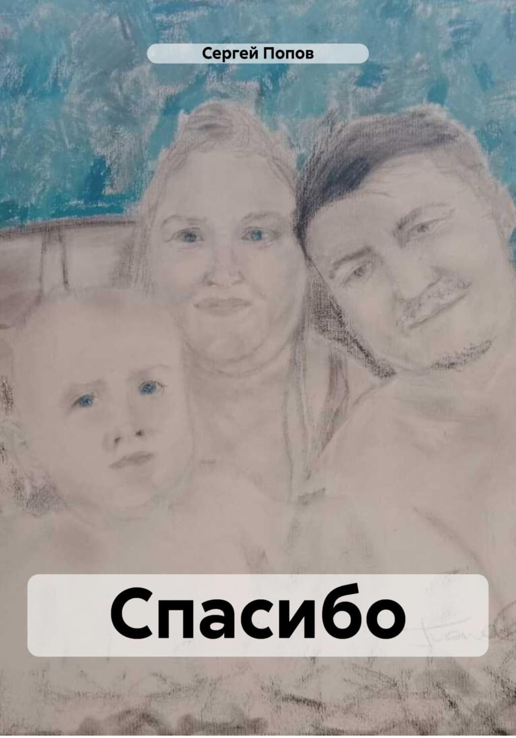 Обложка книги «Спасибо» — Сергей Попов