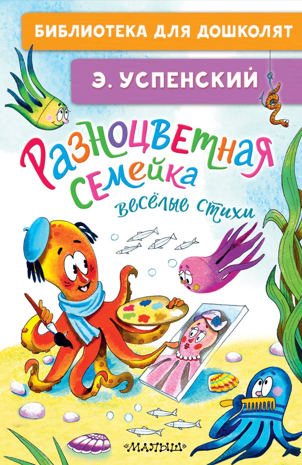 Обложка книги «Разноцветная семейка. Весёлые стихи» — Эдуард Успенский